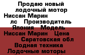 Продаю новый лодочный мотор Ниссан Марин (Tohatsu) , 3,5 лс › Производитель ­ Япония › Модель ­ Ниссан Марин › Цена ­ 35 000 - Саратовская обл. Водная техника » Лодочные моторы   . Саратовская обл.